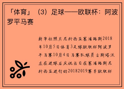 「体育」（3）足球——欧联杯：阿波罗平马赛