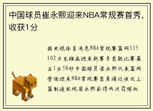 中国球员崔永熙迎来NBA常规赛首秀，收获1分