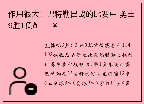 作用很大！巴特勒出战的比赛中 勇士9胜1负🔥