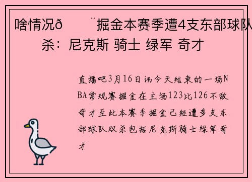 啥情况😨掘金本赛季遭4支东部球队双杀：尼克斯 骑士 绿军 奇才