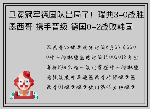 卫冕冠军德国队出局了！瑞典3-0战胜墨西哥 携手晋级 德国0-2战败韩国
