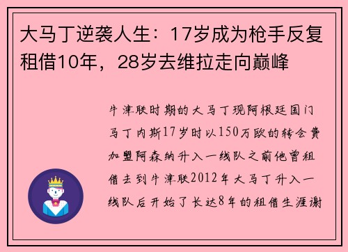 大马丁逆袭人生：17岁成为枪手反复租借10年，28岁去维拉走向巅峰