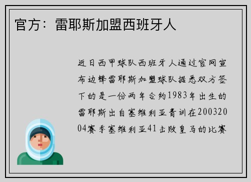 官方：雷耶斯加盟西班牙人