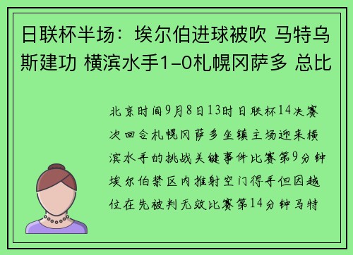 日联杯半场：埃尔伯进球被吹 马特乌斯建功 横滨水手1-0札幌冈萨多 总比分暂7-1领先