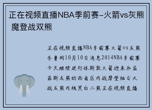 正在视频直播NBA季前赛-火箭vs灰熊 魔登战双熊