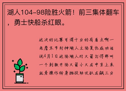 湖人104-98险胜火箭！前三集体翻车，勇士快船杀红眼。