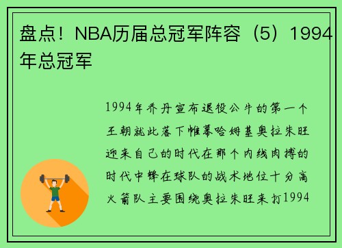 盘点！NBA历届总冠军阵容（5）1994年总冠军