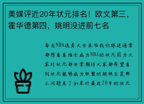 美媒评近20年状元排名！欧文第三，霍华德第四，姚明没进前七名
