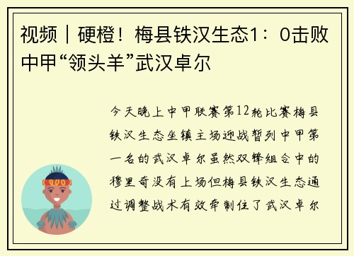 视频｜硬橙！梅县铁汉生态1：0击败中甲“领头羊”武汉卓尔
