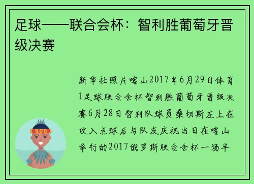 足球——联合会杯：智利胜葡萄牙晋级决赛
