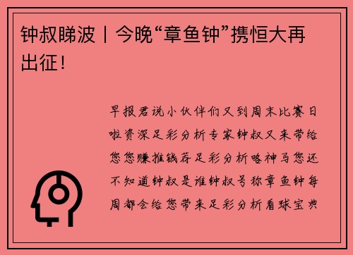 钟叔睇波丨今晚“章鱼钟”携恒大再出征！