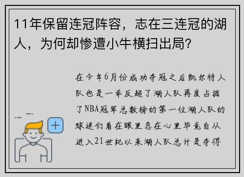 11年保留连冠阵容，志在三连冠的湖人，为何却惨遭小牛横扫出局？