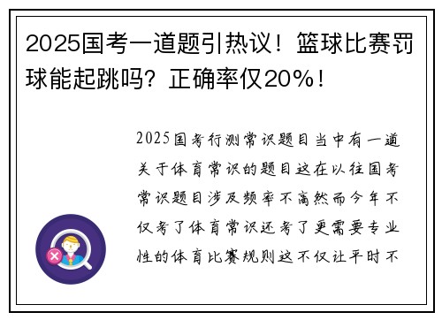 2025国考一道题引热议！篮球比赛罚球能起跳吗？正确率仅20%！