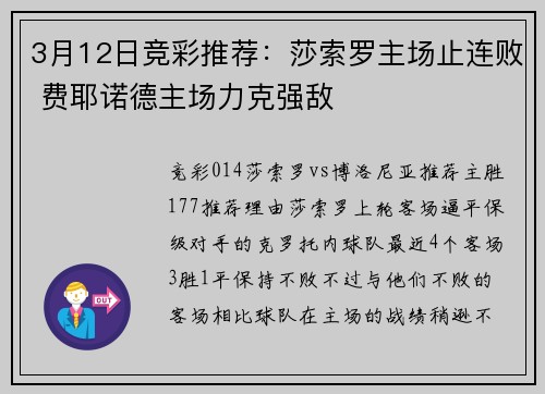 3月12日竞彩推荐：莎索罗主场止连败 费耶诺德主场力克强敌