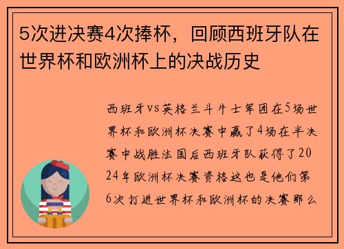 5次进决赛4次捧杯，回顾西班牙队在世界杯和欧洲杯上的决战历史