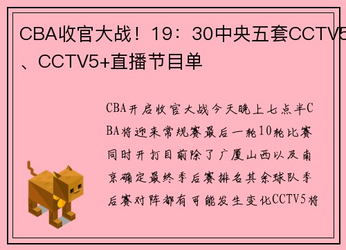 CBA收官大战！19：30中央五套CCTV5、CCTV5+直播节目单