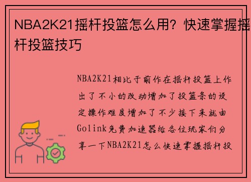 NBA2K21摇杆投篮怎么用？快速掌握摇杆投篮技巧