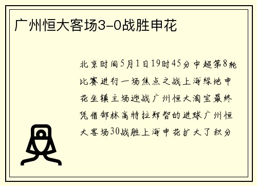 广州恒大客场3-0战胜申花