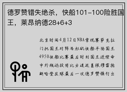 德罗赞错失绝杀，快船101-100险胜国王，莱昂纳德28+6+3