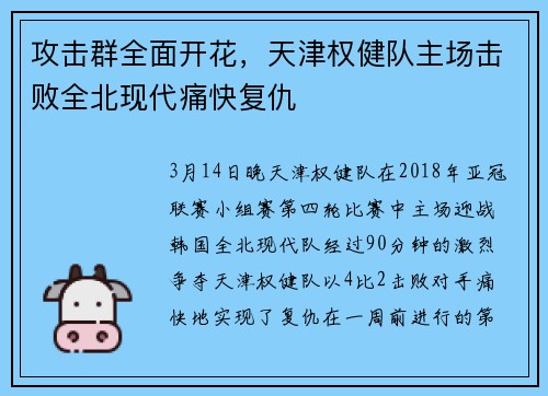 攻击群全面开花，天津权健队主场击败全北现代痛快复仇