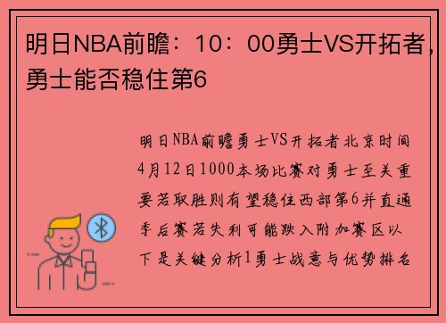 明日NBA前瞻：10：00勇士VS开拓者，勇士能否稳住第6