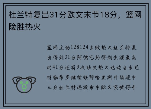 杜兰特复出31分欧文末节18分，篮网险胜热火