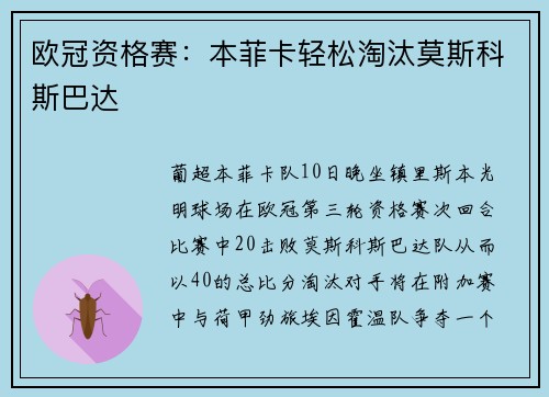 欧冠资格赛：本菲卡轻松淘汰莫斯科斯巴达