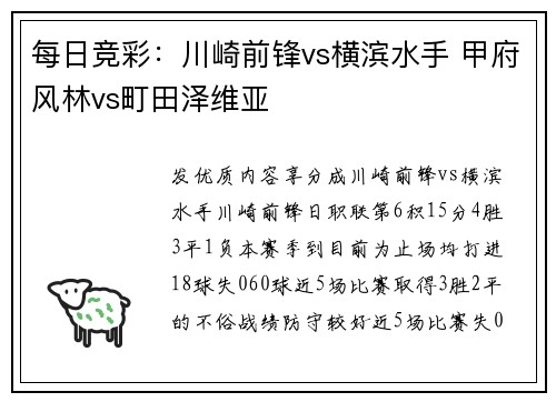 每日竞彩：川崎前锋vs横滨水手 甲府风林vs町田泽维亚
