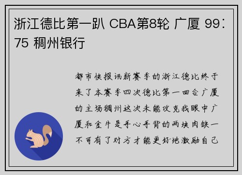 浙江德比第一趴 CBA第8轮 广厦 99∶75 稠州银行