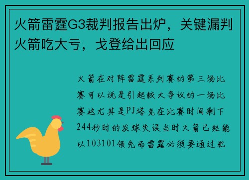 火箭雷霆G3裁判报告出炉，关键漏判火箭吃大亏，戈登给出回应