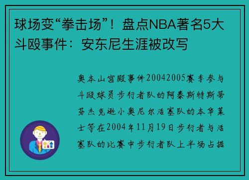 球场变“拳击场”！盘点NBA著名5大斗殴事件：安东尼生涯被改写