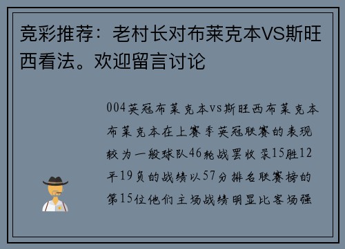竞彩推荐：老村长对布莱克本VS斯旺西看法。欢迎留言讨论