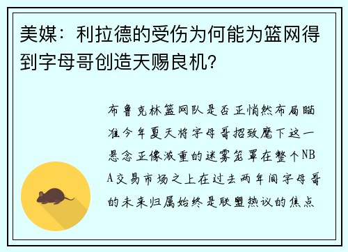 美媒：利拉德的受伤为何能为篮网得到字母哥创造天赐良机？