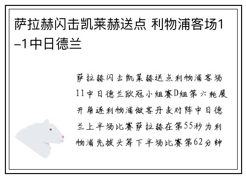 萨拉赫闪击凯莱赫送点 利物浦客场1-1中日德兰