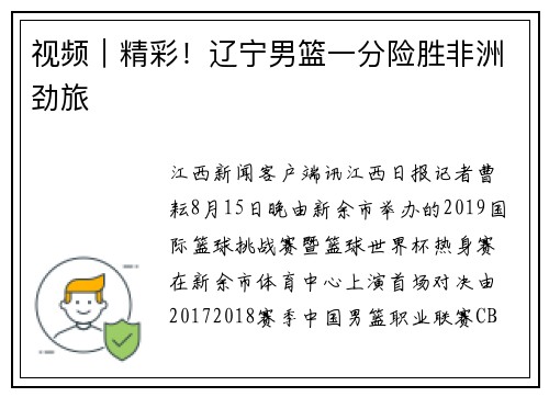 视频｜精彩！辽宁男篮一分险胜非洲劲旅