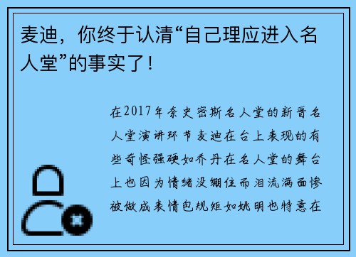 麦迪，你终于认清“自己理应进入名人堂”的事实了！