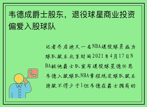 韦德成爵士股东，退役球星商业投资偏爱入股球队